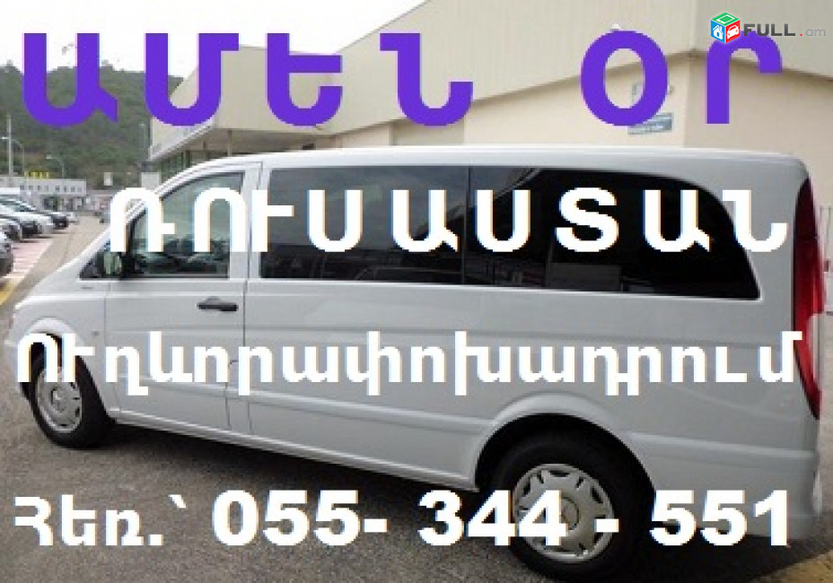 ՌՈՒՍԱՍՏԱՆ ՏՐԱՆՍՊՈՐՏՈՎ մեկնելու համար