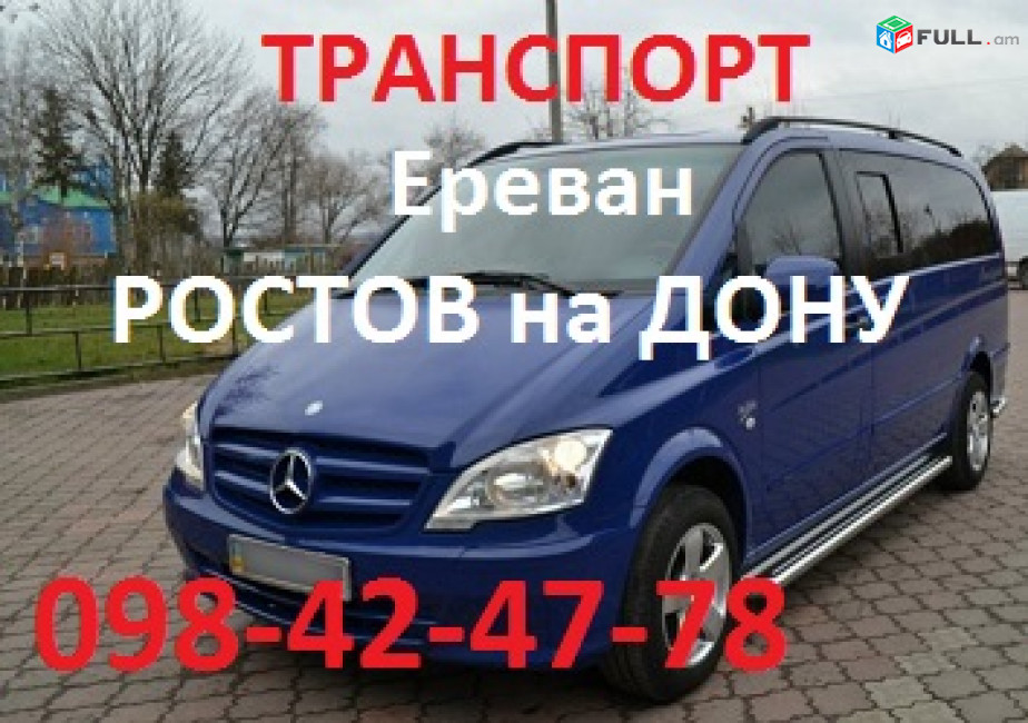 ЕРЕВАН РОСТОВ НА ДОНУ ТРАНСПОРТ,