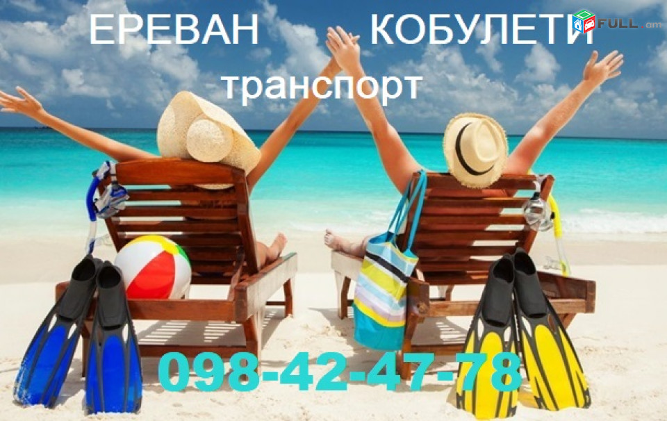 Ереван КОБУЛЕТИ Пассажирские Перевозки
