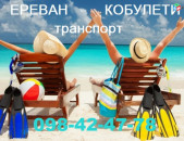 Ереван КОБУЛЕТИ Пассажирские Перевозки
