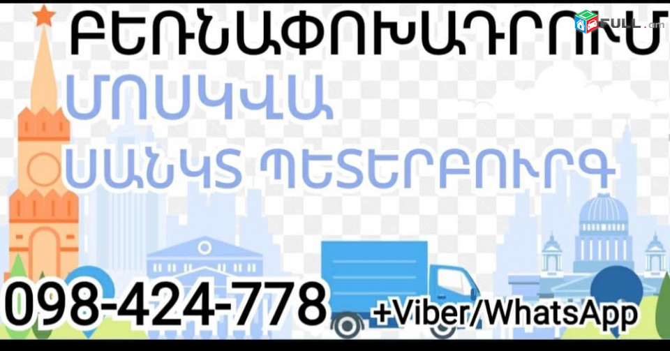 ՄՈՍԿՎԱՅԻՑ ՀԱՅԱՍՏԱՆ ԲԵՌՆԱՓՈԽԱԴՐՈՒՄՆԵՐ