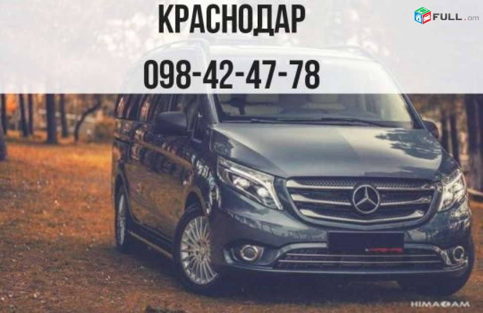 Пассажирские перевозки Ереван КРАСНОДАР, Пассажирские перевозки КРАСНОДАР Ереван КРАСНОДАР