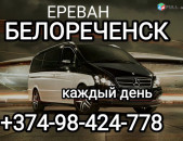 Ереван БЕЛОРЕЧЕНСК транспорт.