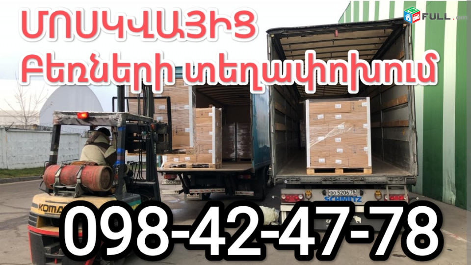 ՄՈՍԿՎԱՅԻՑ Հայաստան ԲԵՌՆԵՐԻ ՏԵՂԱՓՈԽՈՒՄ  