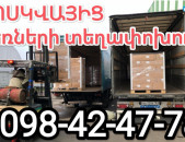 ՄՈՍԿՎԱՅԻՑ Հայաստան ԲԵՌՆԵՐԻ ՏԵՂԱՓՈԽՈՒՄ  