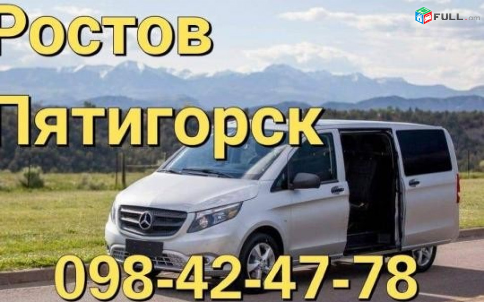 ՌՈՍՏՈՎ ROSTOV  VIANO TOMS TRANSPORT