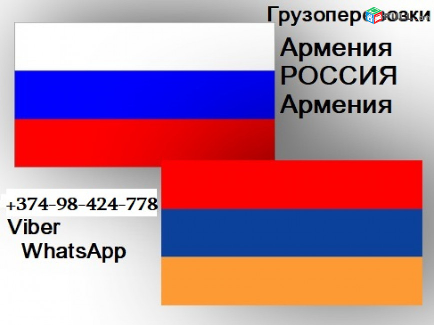 Грузоперевозки Армения-Россия-Армения Ереван МОСКВА ГРУЗОПЕРЕВОЗКИ
