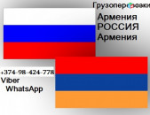 Грузоперевозки Армения-Россия-Армения Ереван МОСКВА ГРУЗОПЕРЕВОЗКИ