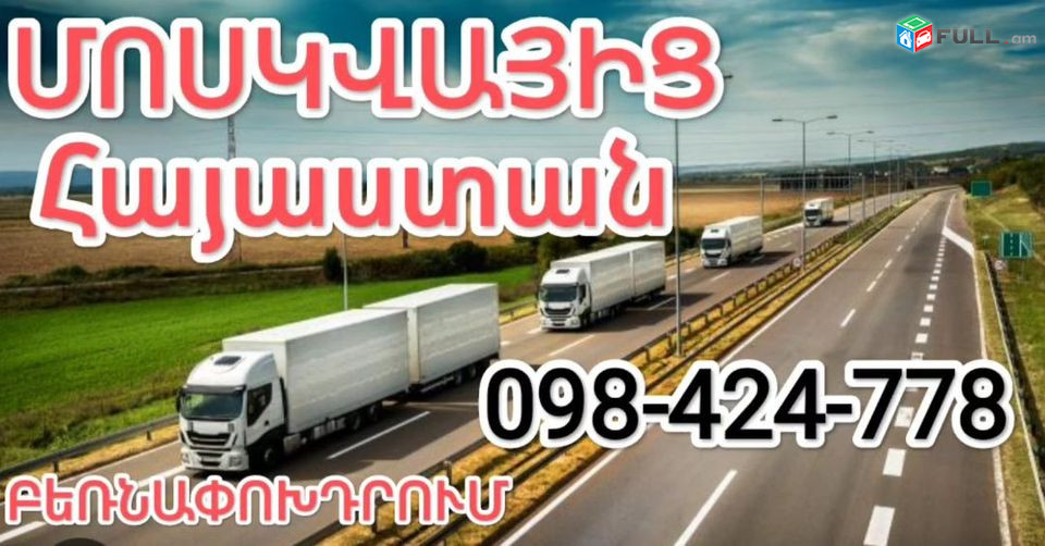 ԲԵՌՆԱՓՈԽԱԴՐՈՒՄ_ՄԱՍԿՎԱ, MOSKVAYIC HAYASTAN BERNAPOXADRUM