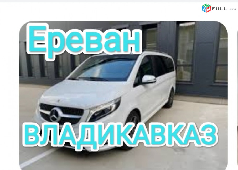 Ереван ВЛАДИКАВКАЗ транспорт каждый день 