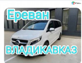 Ереван ВЛАДИКАВКАЗ транспорт каждый день 