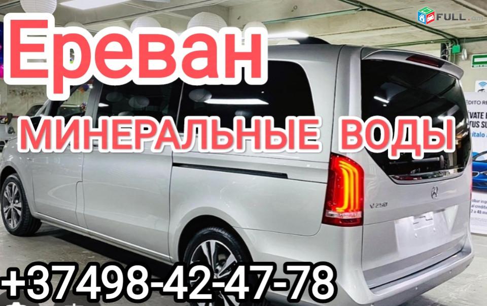 Ереван МИНЕРАЛЬНЫЕ ВОДЫ ТРАНСПОРТ БИЛЕТЫ 