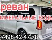 Ереван МИНЕРАЛЬНЫЕ ВОДЫ ТРАНСПОРТ БИЛЕТЫ 