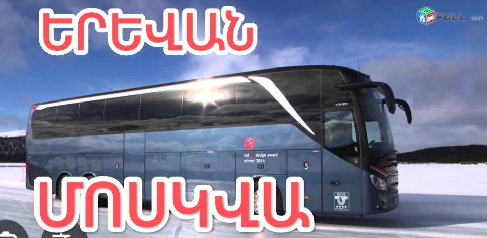 ՄՈՍԿՎԱ ՏՐԱՆՍՊՈՐՏ ԱՎՏՈԲՈՍ Երևան ՄՈՍԿՎԱ