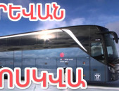 ՄՈՍԿՎԱ ՏՐԱՆՍՊՈՐՏ ԱՎՏՈԲՈՍ Երևան ՄՈՍԿՎԱ