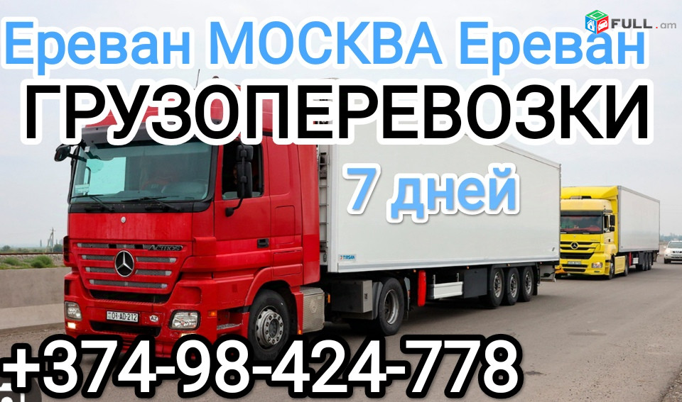 Москва Ереван грузовые перевозки,