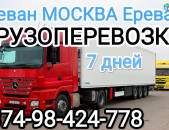 Москва Ереван грузовые перевозки,