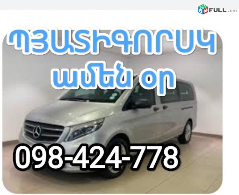 ՊՅԱՏԻԳՈՐՍԿ  ՈՒՂԵՎՈՐԱՓՈԽԱԴՐՈՒՄ , ամեն օր