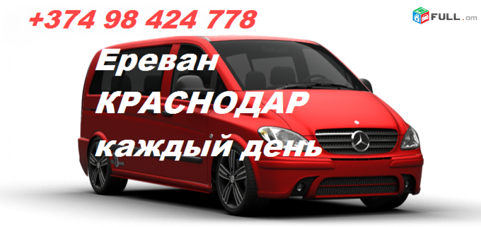 ЕРЕВАН-КРАСНОДАР МЕРСЕДЕС ВИАНО