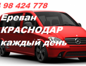 ЕРЕВАН-КРАСНОДАР МЕРСЕДЕС ВИАНО