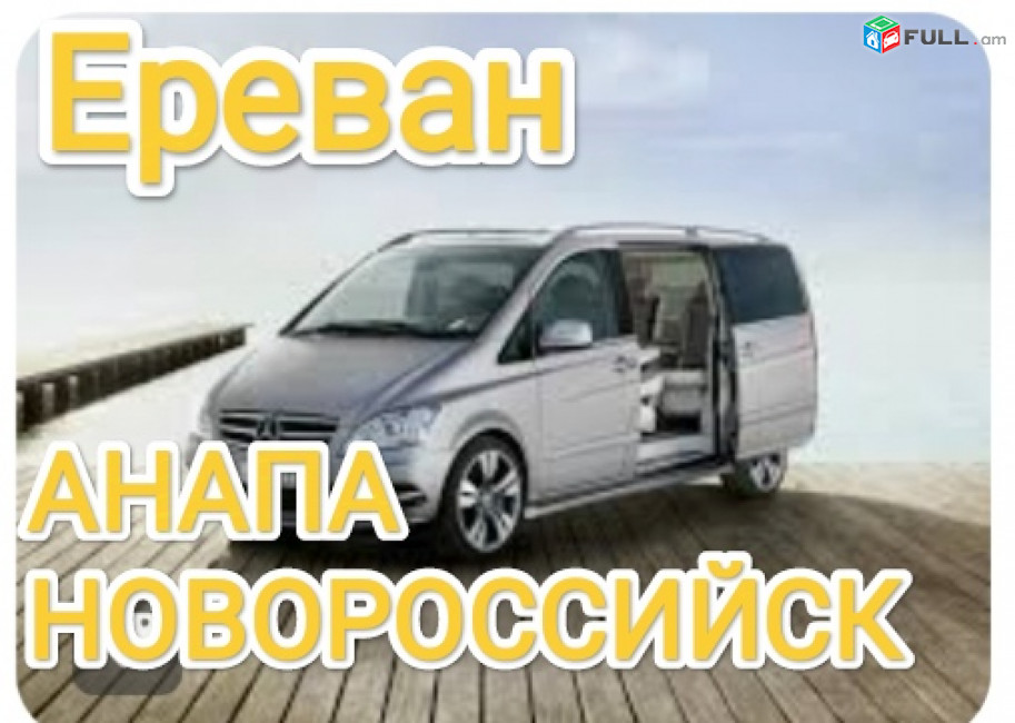 Ереван АНАПА пассажирские перевозки 