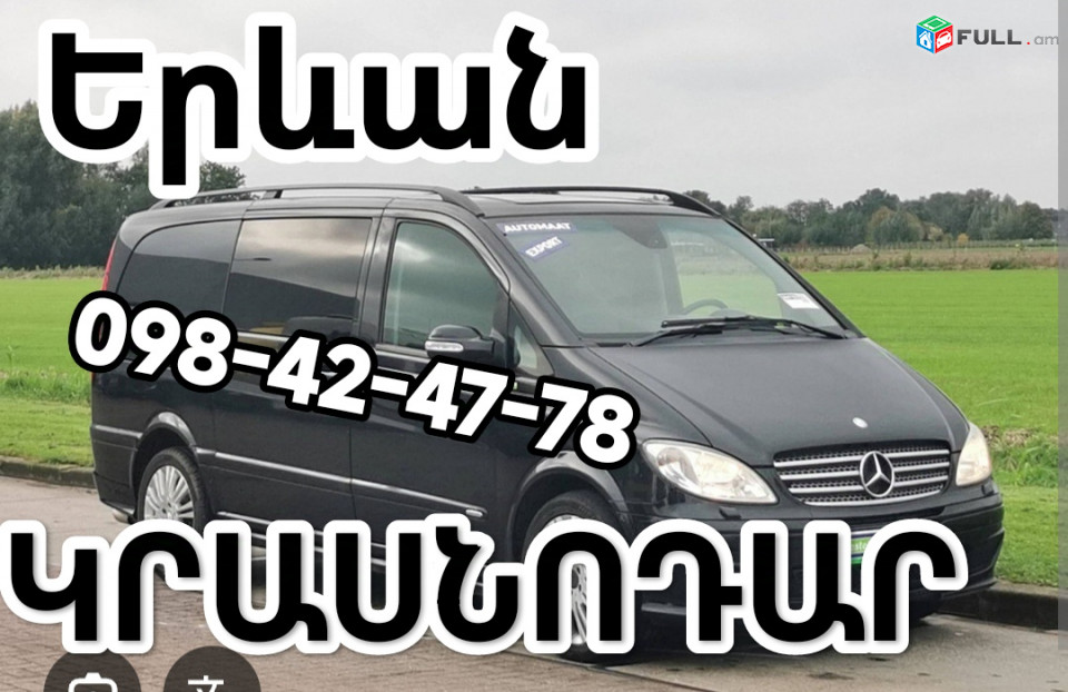 Հայաստանից ԿՐԱՍՆՈԴԱՐ Տոմս