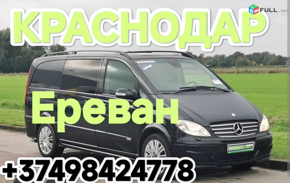 "Ереван КРАСНОДАР Ереван"