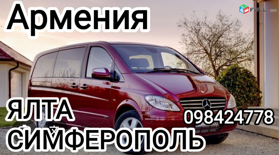 Ереван  ЯЛТА  Ереван пассажирские перевозки