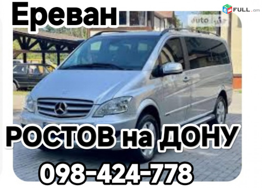 Ереван РОСТОВ НА ДОНУ Ереван пассажирские перевозки 