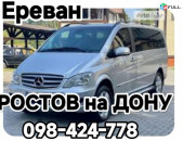Ереван РОСТОВ НА ДОНУ Ереван пассажирские перевозки 