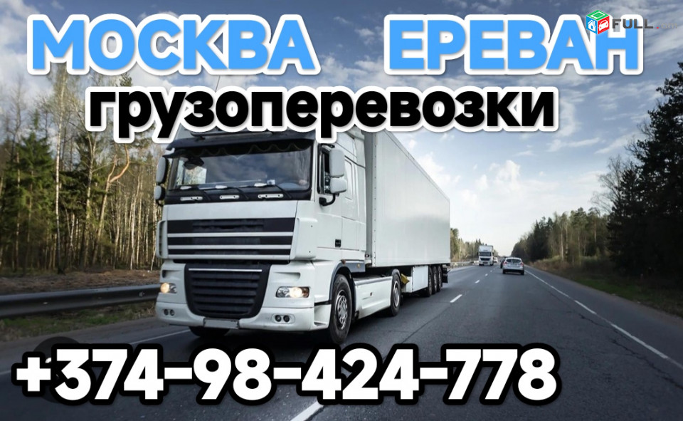 Грузоперевозки из Москвы Ереван,
