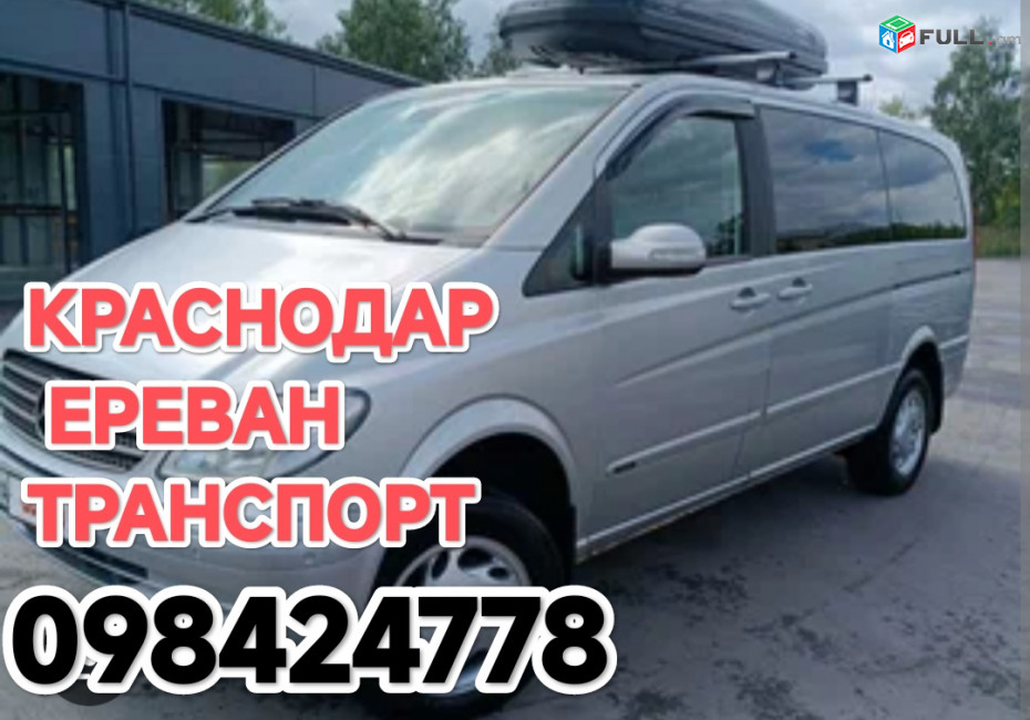 Ереван_КРАСНОДАР_Ереван, Ереван_КРАСНОДАР_транспорт