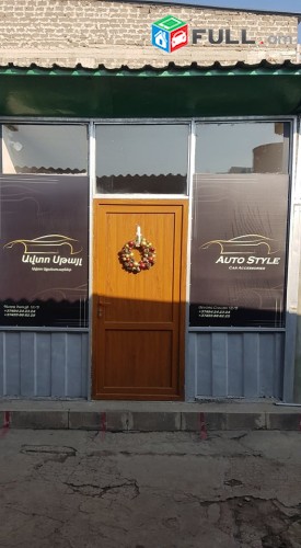 Ավտո Սթայլ Ավտո Աքսեսուարների Խանութ Սրահ AUTO STYLE