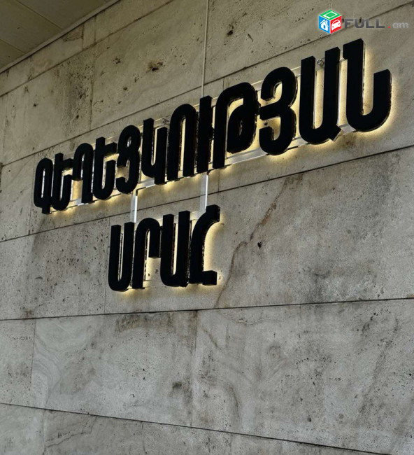 Ծավալային տառերով գովազդի պատրաստում լուսավորվող և ոչ լուսավորվող / 3D Տառեր արտաքին գովազդ