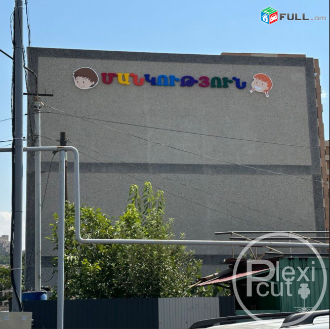 Ծավալային տառերով գովազդի պատրաստում լուսավորվող և ոչ լուսավորվող / 3D Տառեր արտաքին գովազդ