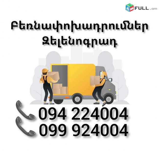 Երևան ԶԵԼԵՆՈԳՐԱԴ Բեռնափոխադրում