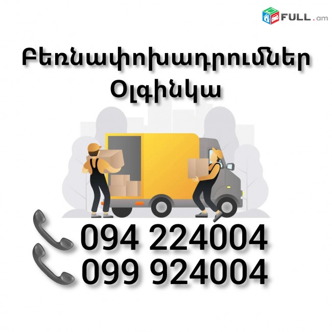 Երևան ՕԼԳԻՆԿԱ Բեռնափոխադրում 