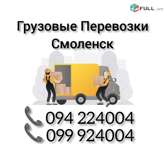 Грузовые Перевозки Ереван СМОЛЕНСК 