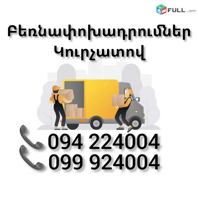 Երևան ԿՈՒՐՉԱՏՈՎ Բեռնափոխադրում 