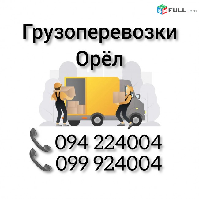 Ереван ОРЕЛ Грузоперевозки 