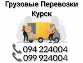 Грузовые Перевозки Ереван КУРСК 