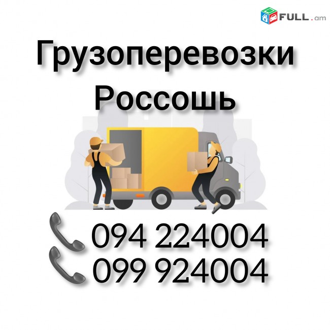 Ереван РОССОШЬ Грузоперевозки 