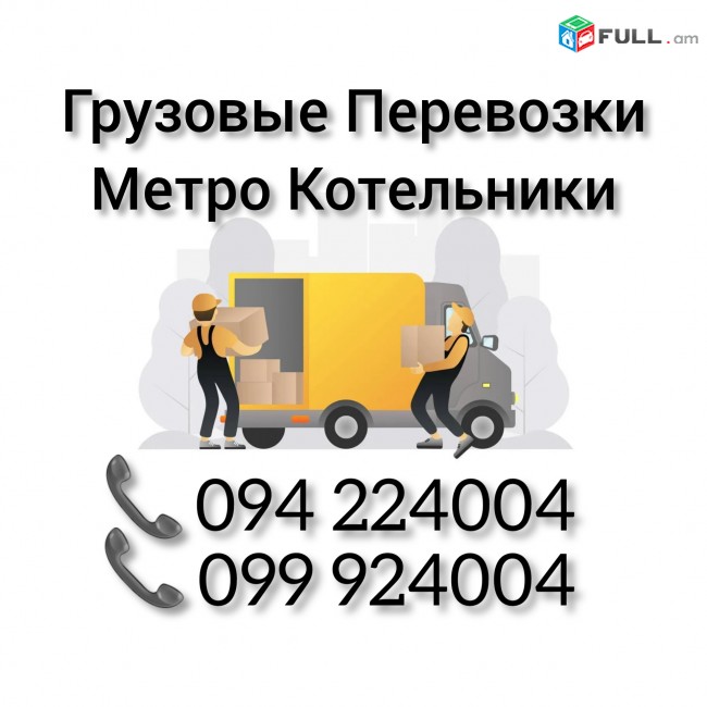 Грузовые Перевозки Ереван МОСКВА - МЕТРО КОТЕЛЬНИКИ 