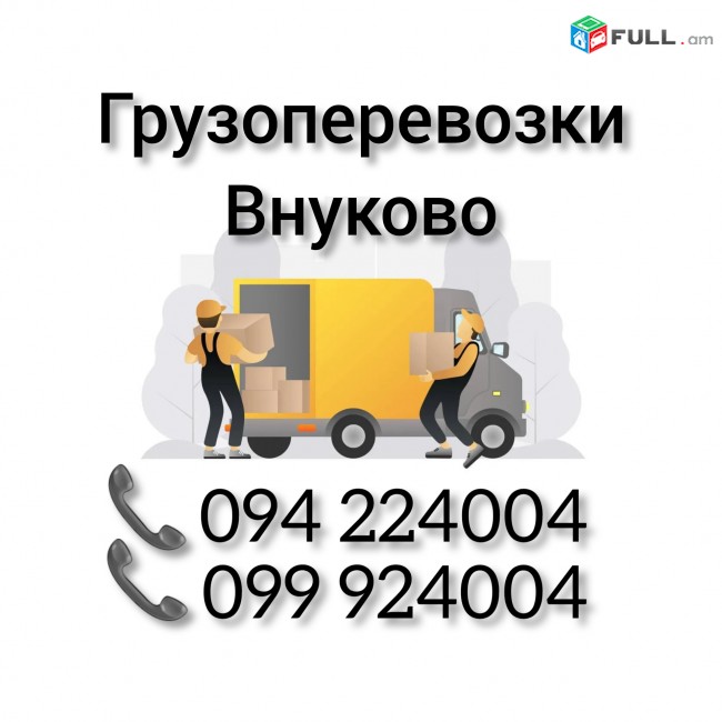 Ереван МОСКВА - ВНУКОВО Грузоперевозки