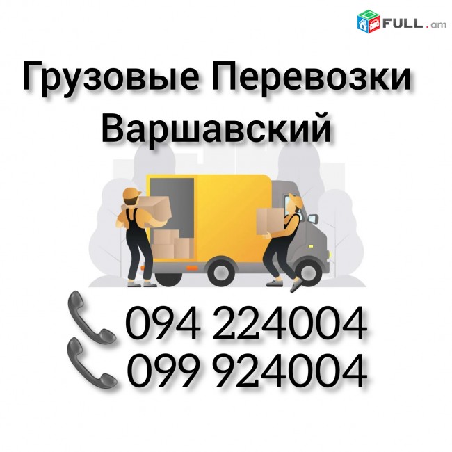 Грузовые Перевозки Ереван МОСКВА - ВАРШАВСКИЙ 