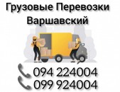 Грузовые Перевозки Ереван МОСКВА - ВАРШАВСКИЙ 