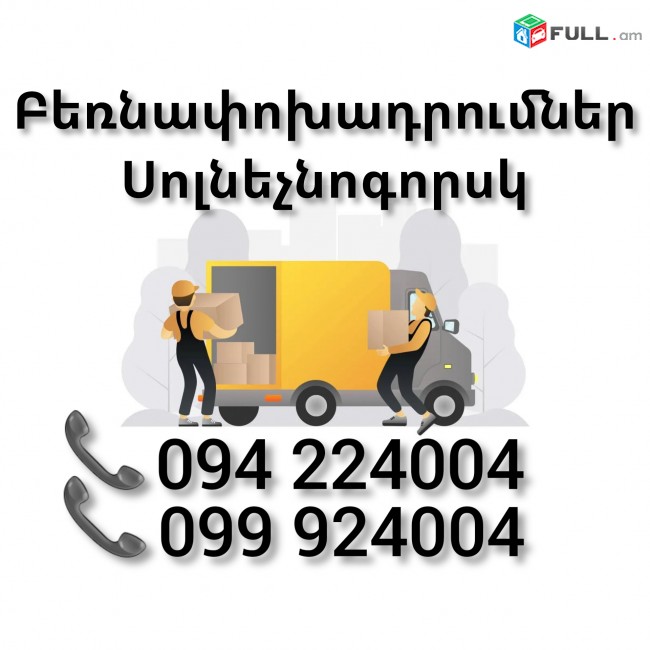 Բեռնափոխադրում Երեվան ՍՈԼՆԵՉՆՈԳՈՐՍԿ 