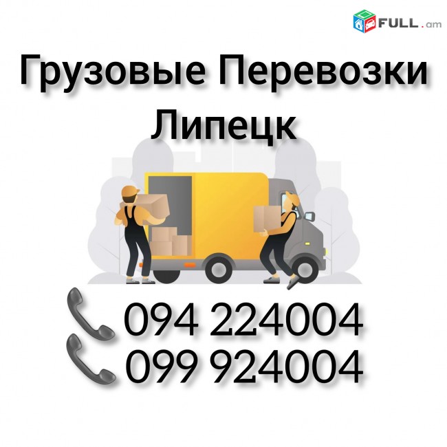 Грузовые Перевозки Ереван ЛИПЕЦК 