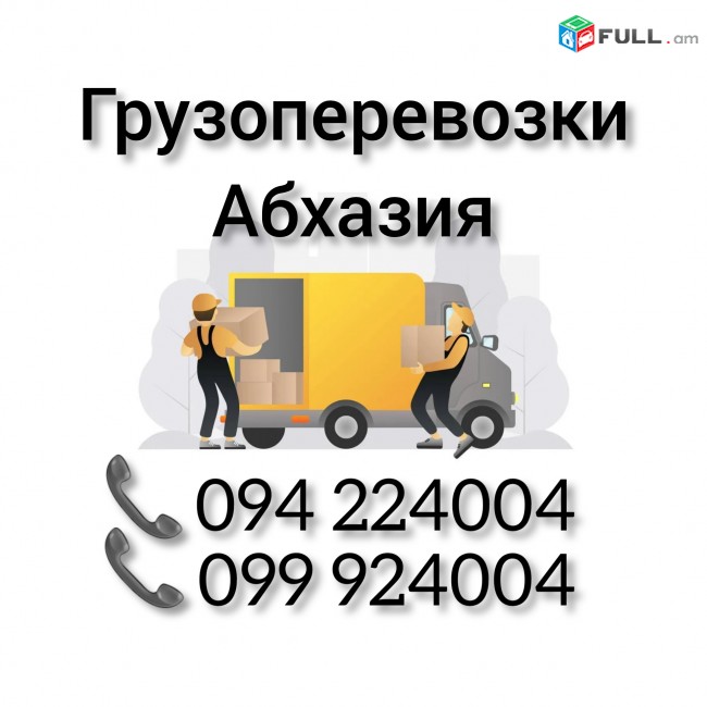 Ереван АБХАЗИЯ Грузоперевозки 