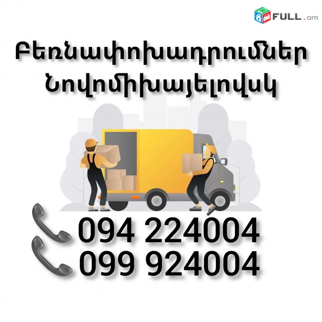Երևան ՆՈՎՈՄԻԽԱՅԵԼՈՎՍԿ Բեռնափոխադրում 